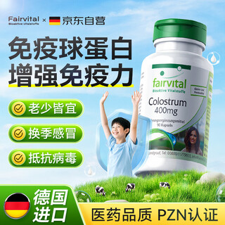 Fairvital德国免疫球蛋白牛初乳胶囊体质差增强免疫力抵抗力儿童男女中老年