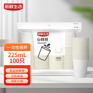 Fresh life disposable cup pure white cup 225ml*100 home commercial office tea cup trial cup