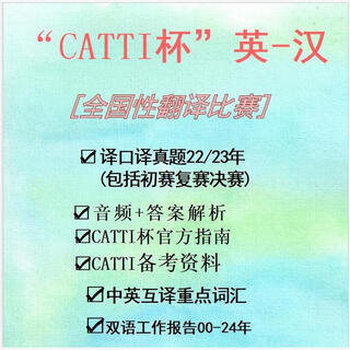 Catti cup english national translation competition translation and interpreting preliminary semi-finals final question guide textbook catti cup translation contest-english catti cup all information