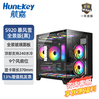 航嘉S920暴风雪全景版无立柱海景房S900沙尘暴电脑主机纯白色小机箱（支持M-ATX主板/240水冷） S920 暴风雪 全景版 (黑) 机箱+ARGB风扇*7（棱镜8 PRO）
