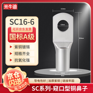 米牛迪 国标窥口铜鼻子SC16-6平方 电缆铜线耳接头紫铜镀锡接线端子一包【5只装】