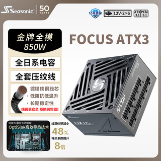 Seasonic 850w focus (2024) gold medal computer power supply atx3.1/pcie5.1/12v-2x6 supports 50 series graphics cards