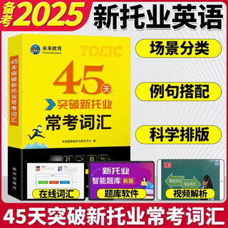 托业英语考试2025年新托业全真题库toeic真题阅读听力词汇专项突破教材详解书资料模拟试题集练习试卷Part1234567托业考试官方指南 45天突破新托业常考词汇