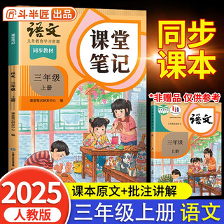 2025 dou banjiang class notes for the third grade, volume 1, chinese humanities education edition, huanggang xueba notes textbook, complete explanation of the synchronous textbook for the third grade of elementary school, pre-class preview and post-class review guidance book