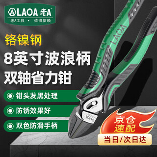 Laoa old a diagonal pliers multi-axis labor-saving diagonal pliers electrician wire cutter 8 inches la323309