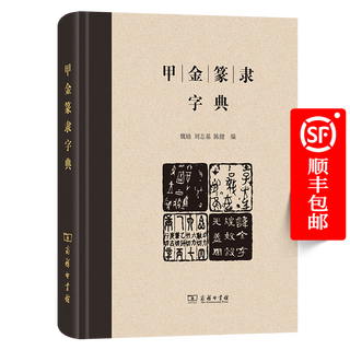 甲金篆隶字典 魏励 刘志基 陈健 编 商务印书馆