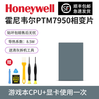 摩冷原装顺丰包邮PTM7950霍尼韦尔7950相变片导热硅脂片cpu导热膏笔记本台式机显卡散热硅脂垫片 50*31*0.25mm|1片+送清灰拆机套装