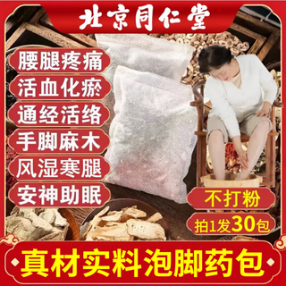 Tongrentang foot bath medicinal pack for middle-aged and elderly people to activate blood circulation, help sleep, remove rheumatism, joint pain, foot soaking medicated pack for numbness of hands and feet, expel cold, foot bath pack 2 bags, 60 packs, unblock meridians and remove blood stasis