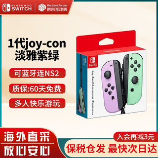Nintendo (nintendo) domestic bonded warehouse switch original pro limited controller/joycon left and right controller ns peripheral accessories carrying bag storage bag official original joy-con left light elegant purple/right light elegant green