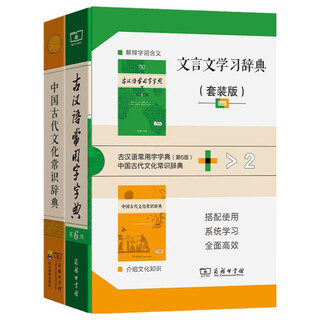 古汉语常用字字典第6版+中国古代文化常识辞典 商务印书馆文言文学习辞典套装