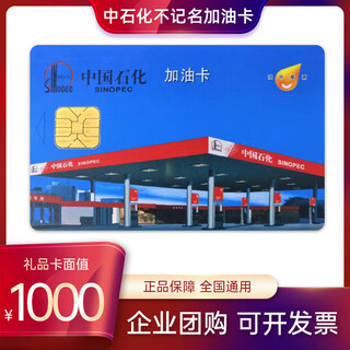 Sinopec fuel card sinopec unnamed fuel card sinopec chip card sinopec fuel card 1000 face value (not including tickets)