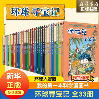 The new version of the officially authorized global treasure hunt series of comic books. the new version of the complete set of 1-33 volumes. my first science comic book. the world treasure hunt. elementary school children's humanities geography history popular science encyclopedia reading material 7-12 years old.