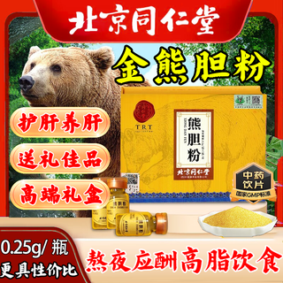 北京同仁堂熊胆粉金粉0.25g 官方正品国药准字ot金胆级药王级紫金熊胆粉冻干护肝养肝tc中药材饮片 2盒 【0.25g*14瓶送糯米纸】 养肝护肝必备