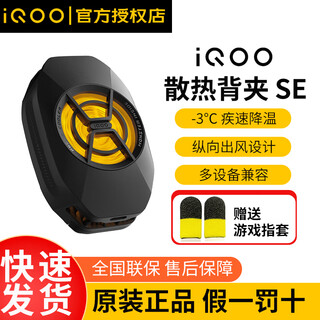 Iqoo cooling back clip se semiconductor refrigeration mobile phone radiator live game cooling artifact original new product iqoo cooling back clip se elegant black