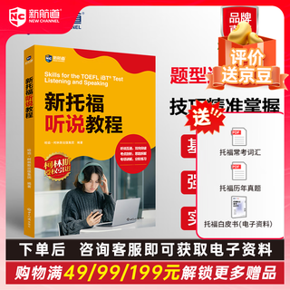 开学季新航道 新托福读写教程 新托福听说教程 新版托福考试 TOEFL系列 托福阅读 托福写作 托福口语 托福听力 托福考试官方真题集 托福词汇 教材 托福真题  赠音频 新托福听说教程