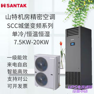 Santak scc fully variable frequency computer room precision air conditioning laboratory base station 7.5/12.5/20kw single cooling constant temperature and humidity santak scc012uce2 (12.5kw single cooling 3p)