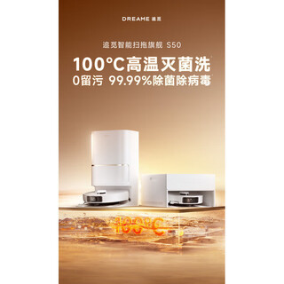 追觅【张凌赫】100°热水洗S50扫地机器人拖地一体自动清洗 S50 水箱版