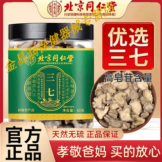 北京同仁堂三七中药材正宗三七片云南文山田七切片三七的作用 一罐装体验装