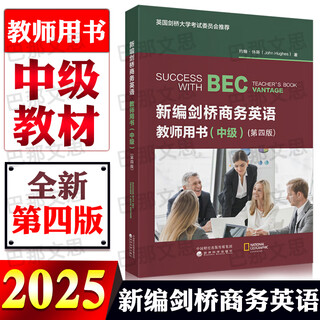 2026年剑桥商务英语证书考试教材 BEC剑桥商务英语初级中级高级学生教师用书学生用书练习册同步辅导（第四版）经济科学出版社 科目任选 （中级）教师用书（第四版）