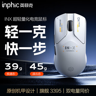英菲克（INPHIC）INX无线游戏鼠标有线蓝牙三模PAW3395电竞超轻量化2.6万DPI/8K回报率/1亿次微动39g/45g 【轻量化约39g】【3395+标配8K版】INX