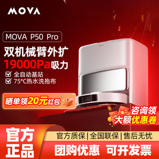 MOVA扫地机器人全自动扫拖一体洗吸尘集尘基站自清洁上下水版 []P50上下水版