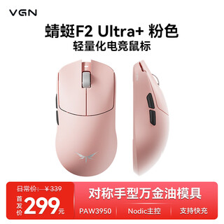 VGN 蜻蜓F2 全新旗舰轻量化无线鼠标游戏电竞办公三模连接PAW3950/3395人体工学 蜻蜓F2 Ultra+ 粉色