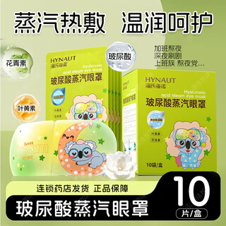 
Hai's Hainuo Hyaluronic Acid Steam Eye Mask 10 Bags/Box Long-term Use of Computers Stay up late on mobile phones Stressed Office Workers 1 Box