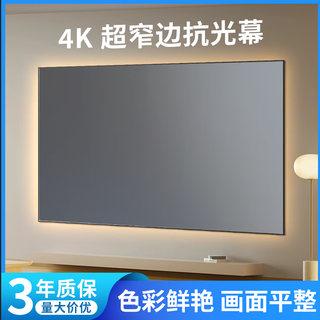 XBJIA投影幕布一体式免组装高清4K抗光家用客厅画框幕布超窄边100寸投影仪幕布家庭影院 100寸16:9【免组装/整块发货/平整无褶皱】 黑晶抗光Maxpro