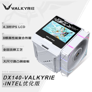 Valkyrie (valkyrie) dx140 valkyrie intel optimized version vk cpu air-cooled radiator, fully welded 8 heat pipes, full copper base, 4.3-inch max large screen, supports lga1851 am5
