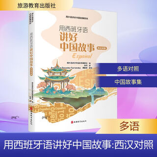 Telling chinese stories in spanish, western han dynasty, tourism education press, telling chinese stories in foreign languages editorial board, translated by zhang ke, telling chinese stories in foreign languages, xinhua genuine books