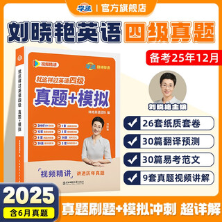 Liu xiaoyan has passed cet-4 and cet-6 in english. are you still memorizing words? liu xiaoyan passed cet-4 and cet-6 in this way. memorize words and teach you to read, listen, write and translate. dayan takes you to learn english. self-operated flagship store. preparation for the december test. cet-4 real test questions + simulations.