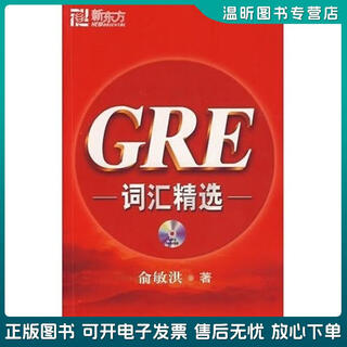 正版旧书 新东方大愚英语学习丛书：GRE词汇精选 俞敏洪 群言出版社