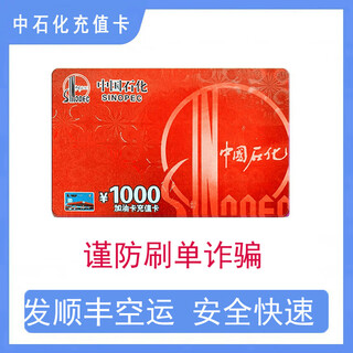 National general sinopec recharge card sinopec fuel card recharge card petrochemical oil card scratch card physical card 1000 (ticket required)
