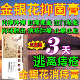 Honeysuckle antibacterial ointment hemorrhoid ointment to remove the inside and outside of the flesh ball and mix hemorrhoid medicine special jingdong self-operated official three boxes buy two get one free cycle pack 3g*3 pieces/box directly sold by the pharmacy