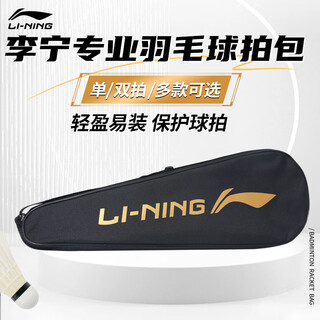 李宁耐打轻便专业级大容量羽毛球拍包便携单双拍包网球拍袋多功能拍包 黑金（单拍款）