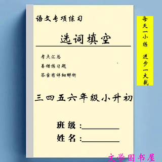 上册下册小学语文选词填空三四五六年级上册下册选词填空专项练习 六年级上册78页含答案;