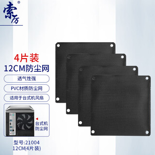 Soli chassis dust net/dust cover/chassis cooling fan/pvc dust net dust cover/12cm(4 pieces)/21004