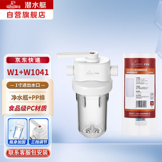 Submarine w1+w1041 water purifier front water purification filter ro reverse osmosis tianchi pot w1+w1041