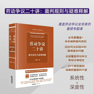 Twenty lectures on labor disputes judgment rules and difficulty explanations law press