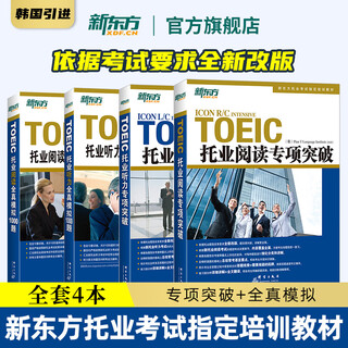 【新东方官方旗舰店】托业听力专项突破+全真模拟1000题+阅读专项突破+全真模拟1000题 TOEIC新版托业题型改革考试教材书籍 韩国多乐园引进 新东方英语