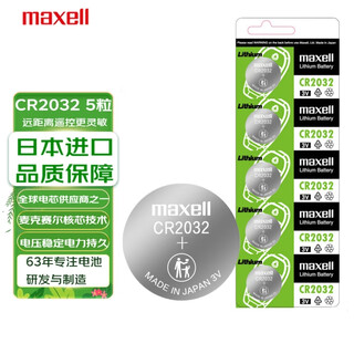 Maxell cr2032 imported button battery 5 pieces 3v suitable for volkswagen audi hyundai and other car key remote control electronic scale watch lithium battery computer motherboard xiaomi box