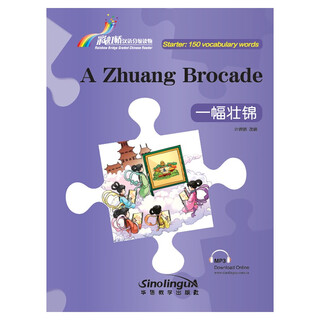 一幅壮锦 彩虹桥汉语分级读物 入门级150词