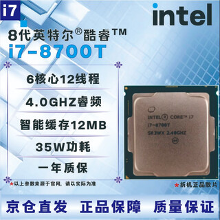 英特尔非全新678代CPU处理器i3i5i7i9 6700K7700K8100T8400F8500T8600K8700K盒装 散片 【店保三年】 I7 8700T