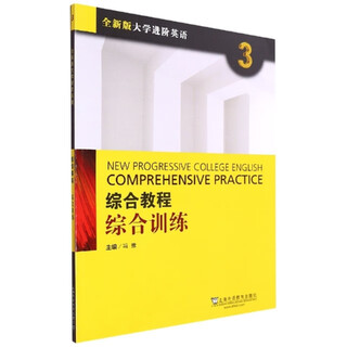 [正版书籍] 综合教程(3综合训练全新版大学进阶英语) 编者:冯豫|责编:陶怡 上**教 正版旧图书 原版旧书籍 可团购 可开发票