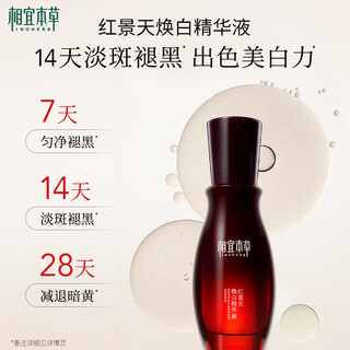 相宜本草红景天焕白精华液40g 淡斑美白提亮李佳琦直播【效期26年8月】