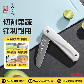 十八子作 折叠水果刀不锈钢 阳江刀具小刀刨皮削皮刀瓜果刀 白色水果刀【H220】
