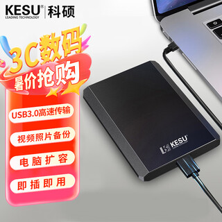 科硕（KESU） 移动硬盘USB3.0安全加密 2.5英寸高速笔记本电脑手机外接机械硬盘 磨砂金属-黑色+硬盘防震包 1TB -极速版 520MB/s