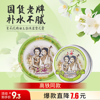 上海女人茉莉精油玉容保湿雪花膏80g面霜护手霜国货特产礼物高铁同款