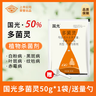 Guoguang carbendazim plant flowers succulent fruit trees vegetables powdery mildew leaf spot universal preventive fungicide guoguang carbendazim 50g*1 bag/delivery spoon