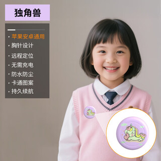 小米（MI）适用儿童定位徽章小孩防丢神器微型追踪定位器防老人小孩防丢定位 安卓/苹果/鸿蒙通用【独角兽】